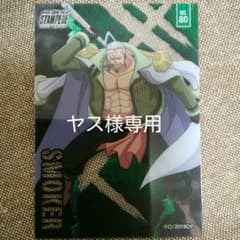 [ヤス様専用]　ワンピーススタンピード　クリアカード　スモーカーのサムネイル
