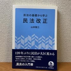 民法の基礎から学ぶ 民法改正のサムネイル