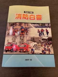 平成27年度 消防白書のサムネイル