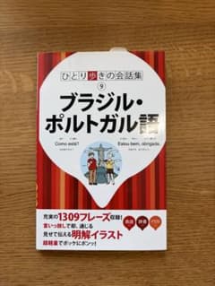 ひとり歩きの会話集 9 ブラジル・ポルトガル語のサムネイル