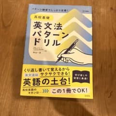 高校基礎 英文法パターンドリルのサムネイル