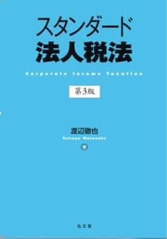 スタンダード 法人税法 第3版のサムネイル