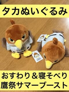 鷹祭サマーブーストタカぬいぐるみ 2体セット 鷹ぬいぐるみ