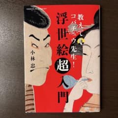 教えてコバチュウ先生! 浮世絵超入門のサムネイル