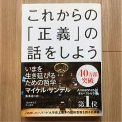 これからの「正義」の話をしよう : いまを生き延びるための哲学のサムネイル
