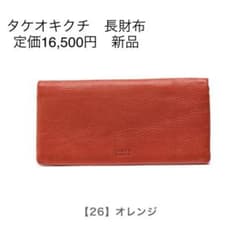 タケオキクチ　長財布キャンティ 206605 TAKEO KIKUCHI 本革のサムネイル