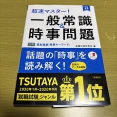 超速マスター！一般常識＆時事問題 '23 就職対策研究会のサムネイル