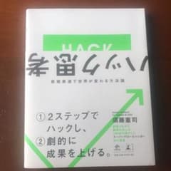 ハック思考～最短最速で世界が変わる方法論～ (NewsPicks Book)のサムネイル