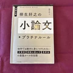 柳生好之の小論文 プラチナルール 大学入試のサムネイル