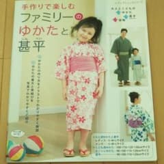 手作りで楽しむ ファミリーのゆかたと甚平のサムネイル