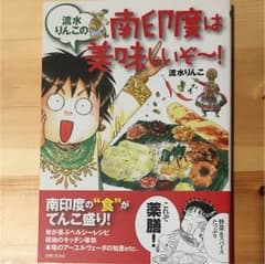 流水りんこの南印度は美味しいぞ～!のサムネイル