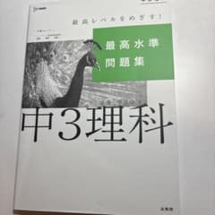 最高水準問題集 中３理科 文英堂 書き込みなしのサムネイル