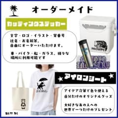 ☆オーダーメイド ☆カッティングステッカー☆アイロンシート作成しますのサムネイル