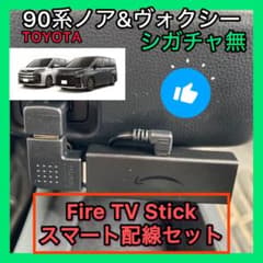 90系ノア・ヴォクシー Fire TV Stick スマート配線セットシガチャ無のサムネイル