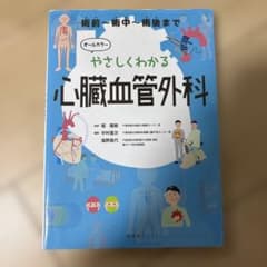 やさしくわかる心臓血管外科のサムネイル