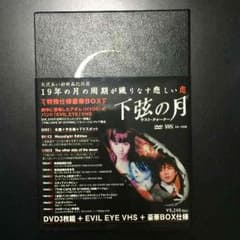下弦の月のDVDBOXのサムネイル