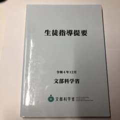 生徒指導提要―令和4年12月―のサムネイル