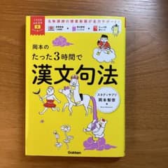 岡本のたった3時間で漢文句法のサムネイル