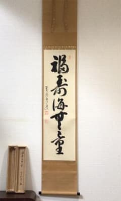 Ｃ５９２　掛軸　大徳寺　雪尾要道　『福寿海無量』　共箱　『真作』　肉筆　一行書 C592 掛軸 大徳寺 雪尾要道 『福寿海無量』 共箱 『真作』 肉筆