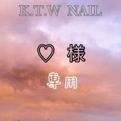 ♡様専用のサムネイル