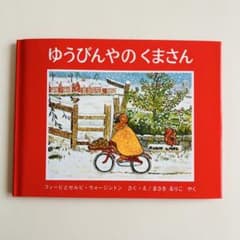 ゆうびんやの くまさんのサムネイル