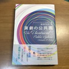 演劇の公共圏のサムネイル