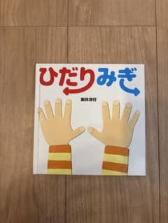 ひだりみぎ 新井洋行 KADOKAWAのサムネイル