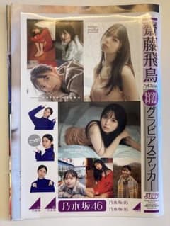 乃木坂46  齋藤飛鳥 ヤンジャン グラビアステッカー 雑誌切り抜きのサムネイル