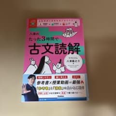 八澤のたった3時間で古文読解 参考書 学習参考書のサムネイル