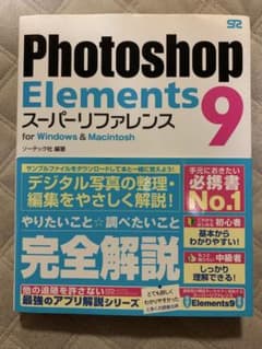 Photoshop Elements 9 スーパーファレンスのサムネイル