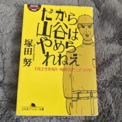 だから山谷はやめられねえ : 「僕」が日雇い労働者だった180日のサムネイル