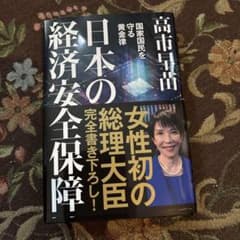 日本の経済安全保障 高市早苗著のサムネイル