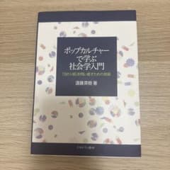 ポップカルチャーで学ぶ社会学入門 遠藤英樹著のサムネイル