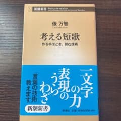考える短歌 作る手ほどき、読む技術のサムネイル