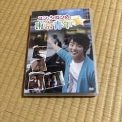 ユン・シユンの東京青年 DVD たんくんさん専用のサムネイル