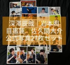 バラ売り可☆深澤辰哉/岩本照/目黒蓮/佐久間大介 公式写真 27枚セット