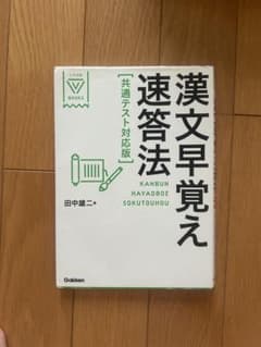 漢文早覚え速答法 共通テスト対応版のサムネイル