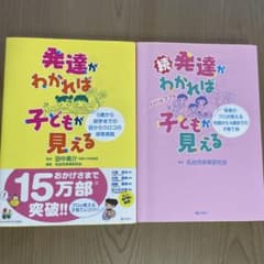 発達がわかれば子どもが見える　セットのサムネイル