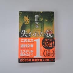 櫻田智也 失われた貌 単行本のサムネイル