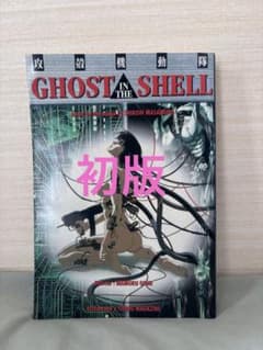 【初版 美品】攻殻機動隊 GHOST IN THE SHELL 士郎正宗のサムネイル