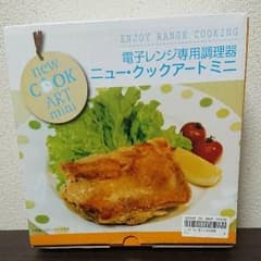 電子レンジ 専用調理機 ニュー クックアート ミニのサムネイル