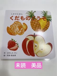 くだものどうぞ　絵本　きのしたけい　阿部真由美のサムネイル