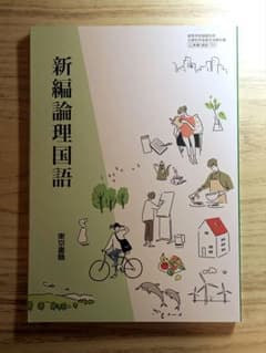 【値下げ】新編論理国語のサムネイル