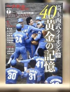 【完全保存版】埼玉西武ライオンズ40周年黄金の記憶　ベースボールマガジン 完全保存版】埼玉西武ライオンズ40周年黄金の記憶 ベースボール