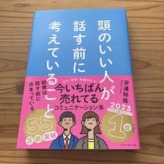 頭のいい人が話す前に考えていることのサムネイル