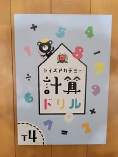 トイズアカデミー　T4算数（小学4年生） 小学生 小学校 教科書 新しい算数4上下東京書籍 小学4年 Amazon.co.jp: 語学・辞書・学習参考書