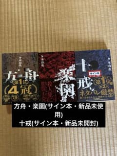 夕木春央 方舟 楽園 十戒 3冊セット サイン本 夕木春央 方舟 楽園 十戒 3冊セット サイン本 - メルカリ