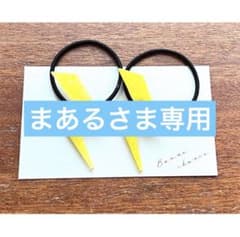 //まあるさま リクエスト商品 //のサムネイル