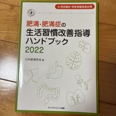 特定健診・特定保健指導必携 肥満・肥満症の生活習慣改善指導ハンドブック2022のサムネイル