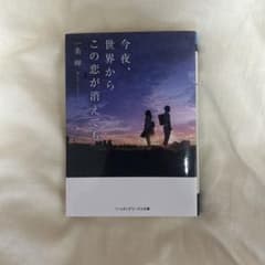 今夜、世界からこの恋が消えてものサムネイル